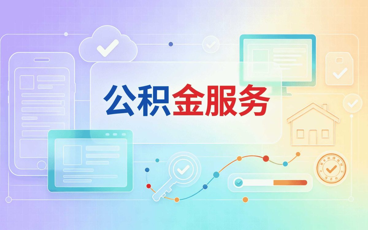 十堰大病公积金提取所需材料窗口办理指南