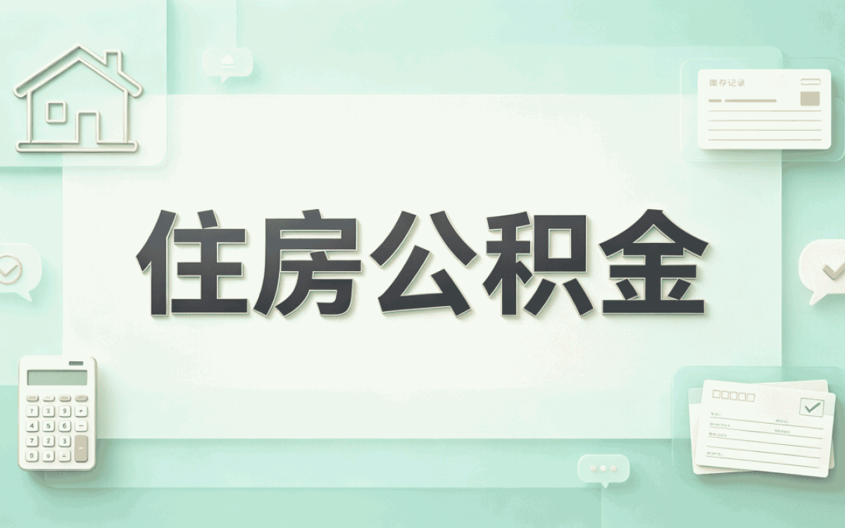 十堰公积金离职后转移要带啥材料几天到账