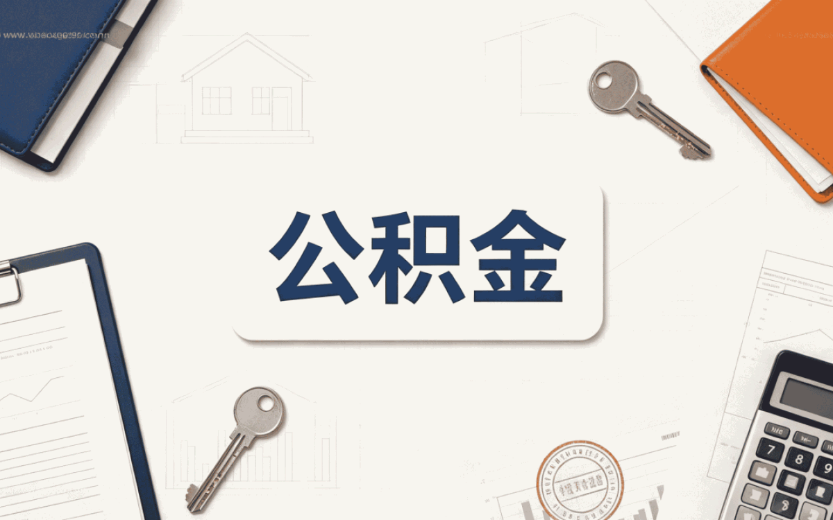 十堰公积金异地提取方法教程图片哪种少跑还划算